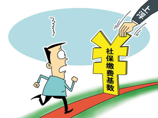 2016年度社保缴费基数启用 月缴费基数下限为2697元