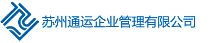 苏州通运劳务派遣服务开云足球登录