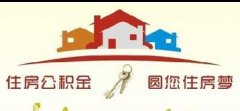 苏州住房公积金贷款政策调整 连缴6个月即可申请！