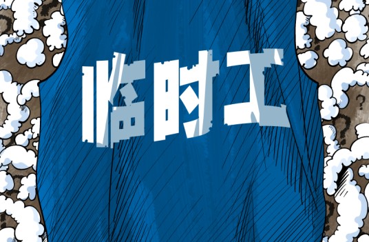 ＂临时工＂时代是否会结束